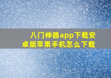 八门神器app下载安卓版苹果手机怎么下载