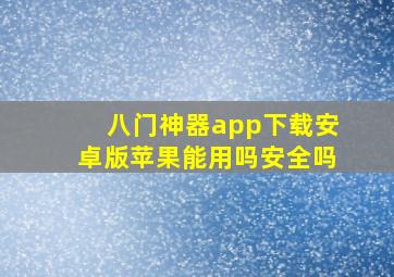 八门神器app下载安卓版苹果能用吗安全吗