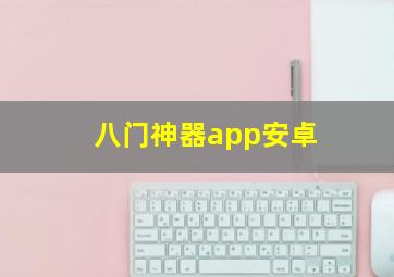 八门神器app安卓