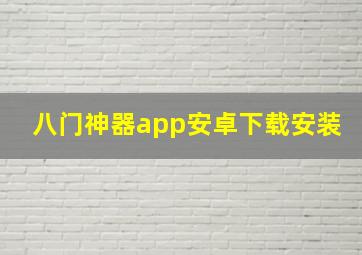 八门神器app安卓下载安装