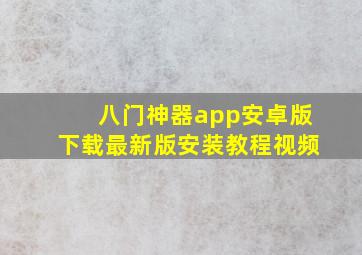 八门神器app安卓版下载最新版安装教程视频