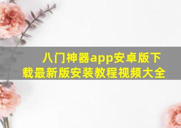 八门神器app安卓版下载最新版安装教程视频大全