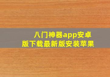 八门神器app安卓版下载最新版安装苹果