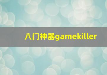 八门神器gamekiller