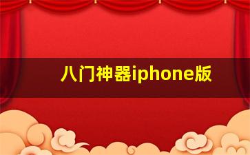 八门神器iphone版