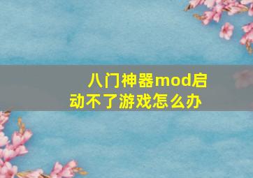 八门神器mod启动不了游戏怎么办