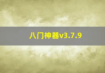 八门神器v3.7.9