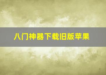 八门神器下载旧版苹果