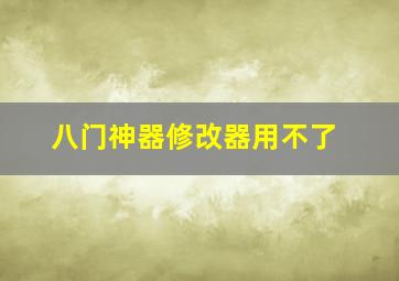 八门神器修改器用不了