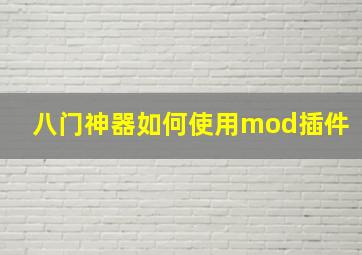 八门神器如何使用mod插件