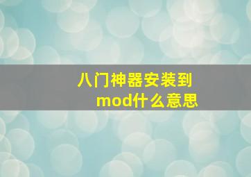 八门神器安装到mod什么意思