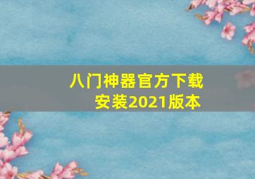 八门神器官方下载安装2021版本