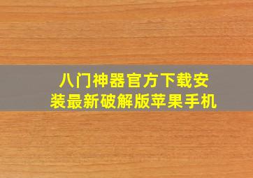 八门神器官方下载安装最新破解版苹果手机