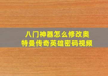 八门神器怎么修改奥特曼传奇英雄密码视频