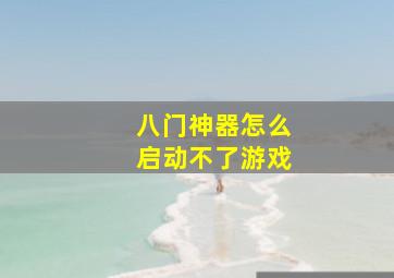 八门神器怎么启动不了游戏