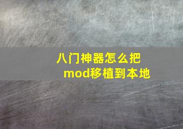 八门神器怎么把mod移植到本地