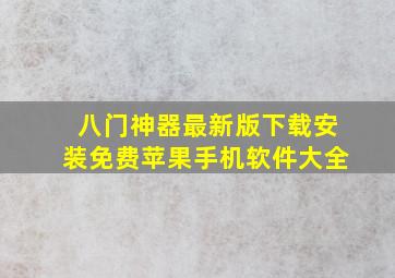 八门神器最新版下载安装免费苹果手机软件大全