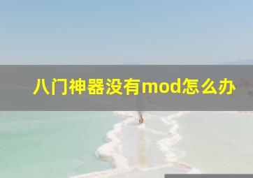 八门神器没有mod怎么办