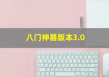 八门神器版本3.0