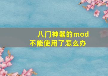 八门神器的mod不能使用了怎么办