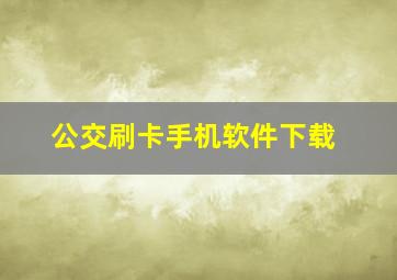 公交刷卡手机软件下载