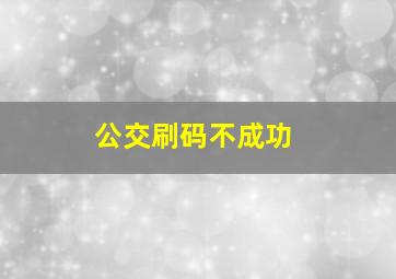 公交刷码不成功