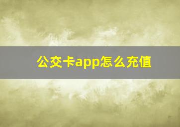 公交卡app怎么充值