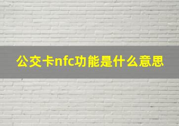 公交卡nfc功能是什么意思