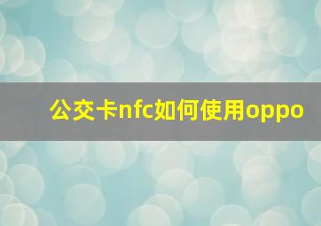 公交卡nfc如何使用oppo