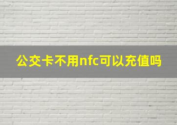 公交卡不用nfc可以充值吗