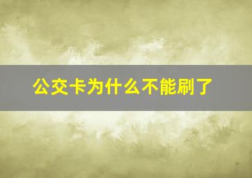 公交卡为什么不能刷了