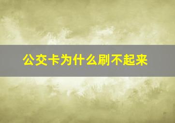 公交卡为什么刷不起来