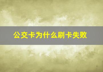 公交卡为什么刷卡失败