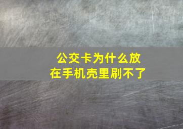 公交卡为什么放在手机壳里刷不了