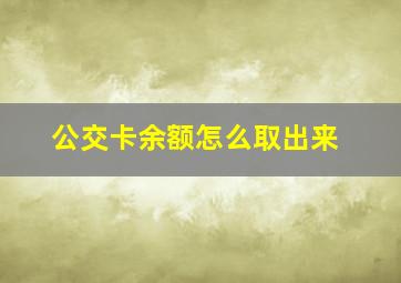 公交卡余额怎么取出来