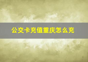 公交卡充值重庆怎么充