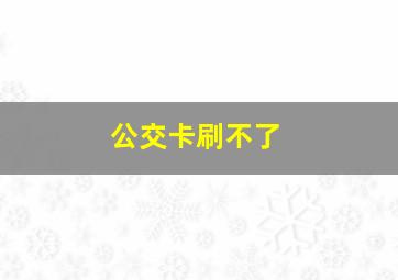 公交卡刷不了