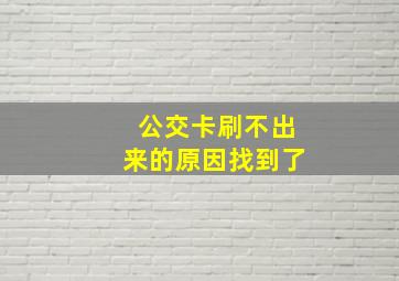 公交卡刷不出来的原因找到了