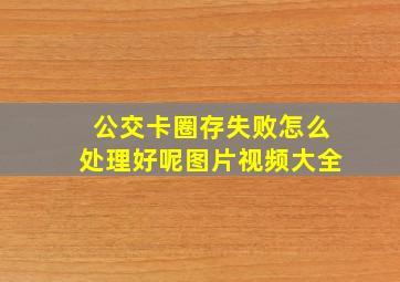 公交卡圈存失败怎么处理好呢图片视频大全