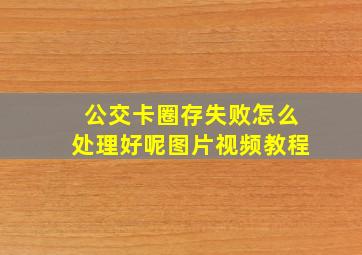 公交卡圈存失败怎么处理好呢图片视频教程