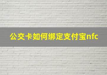 公交卡如何绑定支付宝nfc