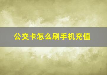 公交卡怎么刷手机充值