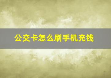 公交卡怎么刷手机充钱