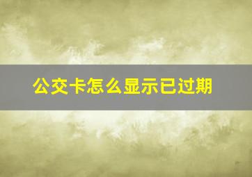 公交卡怎么显示已过期