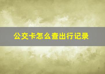 公交卡怎么查出行记录