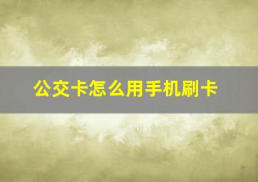 公交卡怎么用手机刷卡