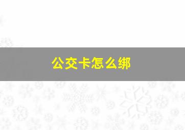 公交卡怎么绑