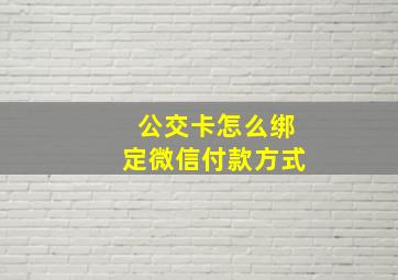 公交卡怎么绑定微信付款方式