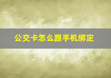 公交卡怎么跟手机绑定