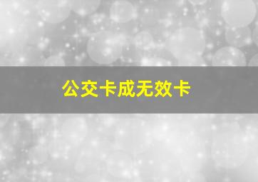 公交卡成无效卡